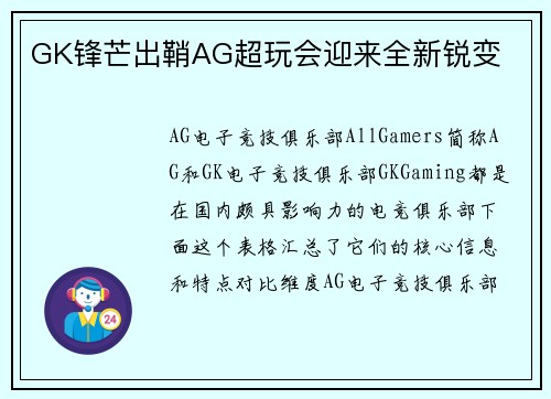 GK锋芒出鞘AG超玩会迎来全新锐变