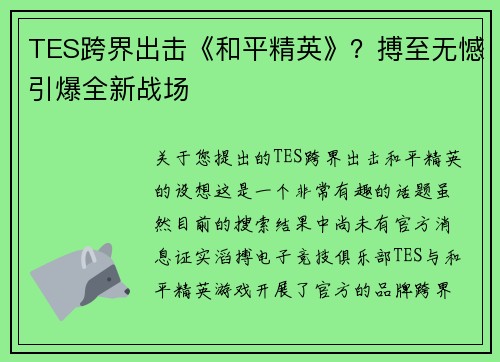 TES跨界出击《和平精英》？搏至无憾引爆全新战场