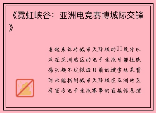 《霓虹峡谷：亚洲电竞赛博城际交锋》