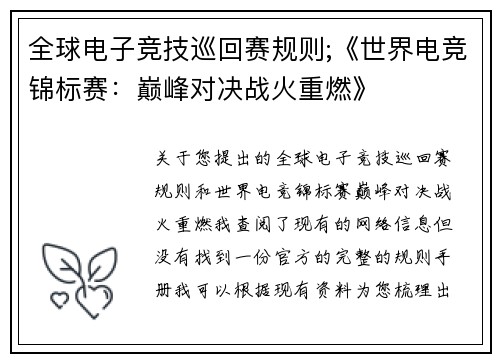 全球电子竞技巡回赛规则;《世界电竞锦标赛：巅峰对决战火重燃》