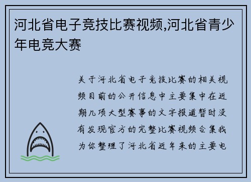 河北省电子竞技比赛视频,河北省青少年电竞大赛