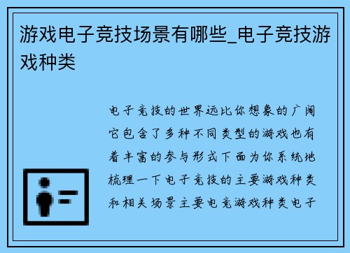 游戏电子竞技场景有哪些_电子竞技游戏种类